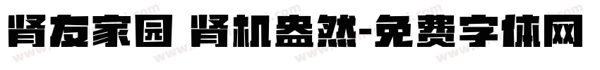 肾友家园 肾机盎然字体转换